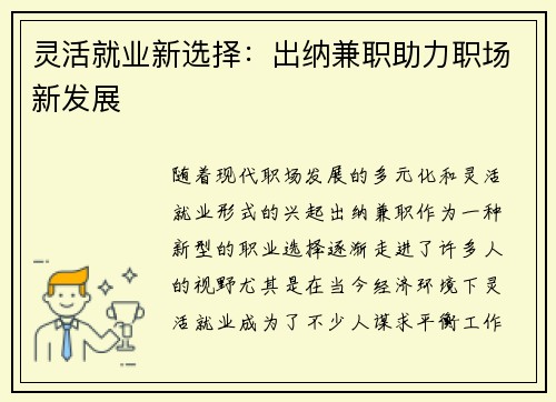 灵活就业新选择：出纳兼职助力职场新发展