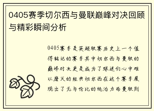 0405赛季切尔西与曼联巅峰对决回顾与精彩瞬间分析