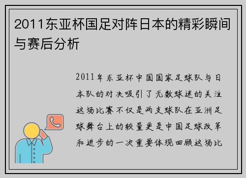 2011东亚杯国足对阵日本的精彩瞬间与赛后分析