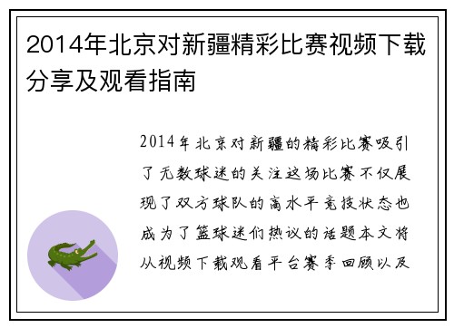 2014年北京对新疆精彩比赛视频下载分享及观看指南