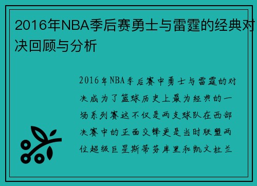2016年NBA季后赛勇士与雷霆的经典对决回顾与分析