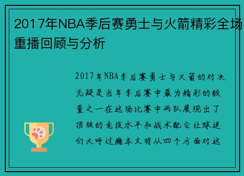2017年NBA季后赛勇士与火箭精彩全场重播回顾与分析