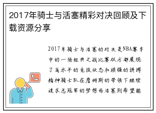 2017年骑士与活塞精彩对决回顾及下载资源分享