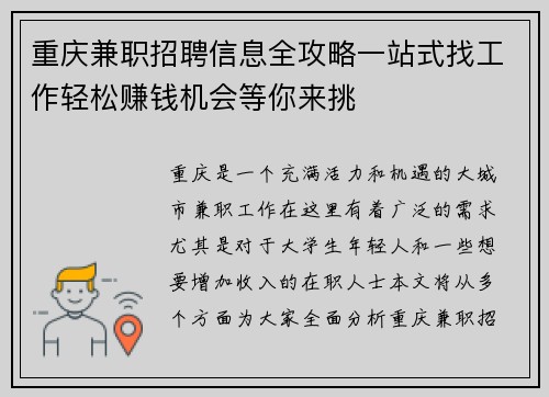 重庆兼职招聘信息全攻略一站式找工作轻松赚钱机会等你来挑