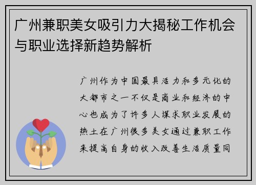 广州兼职美女吸引力大揭秘工作机会与职业选择新趋势解析