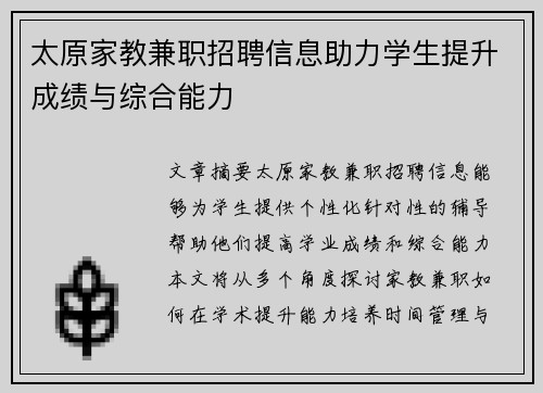 太原家教兼职招聘信息助力学生提升成绩与综合能力