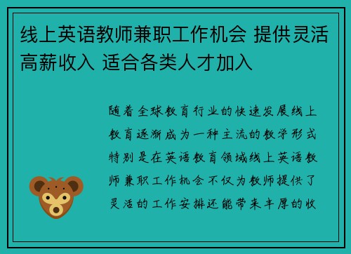 线上英语教师兼职工作机会 提供灵活高薪收入 适合各类人才加入