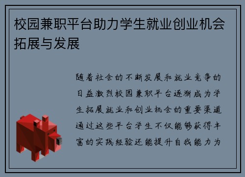 校园兼职平台助力学生就业创业机会拓展与发展