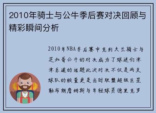 2010年骑士与公牛季后赛对决回顾与精彩瞬间分析