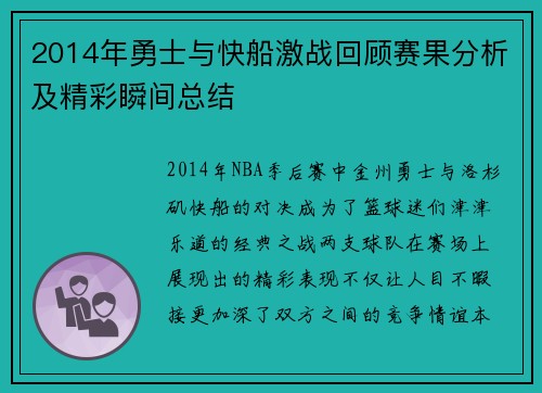 2014年勇士与快船激战回顾赛果分析及精彩瞬间总结