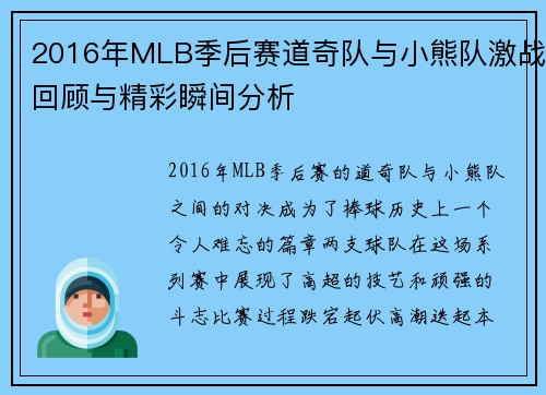 2016年MLB季后赛道奇队与小熊队激战回顾与精彩瞬间分析