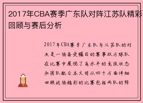 2017年CBA赛季广东队对阵江苏队精彩回顾与赛后分析