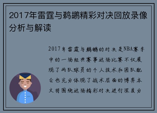 2017年雷霆与鹈鹕精彩对决回放录像分析与解读