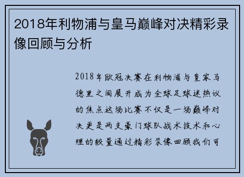 2018年利物浦与皇马巅峰对决精彩录像回顾与分析