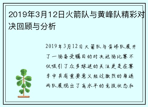 2019年3月12日火箭队与黄峰队精彩对决回顾与分析