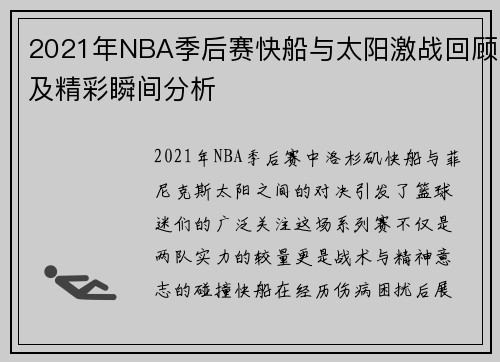 2021年NBA季后赛快船与太阳激战回顾及精彩瞬间分析