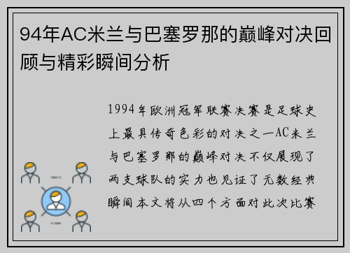 94年AC米兰与巴塞罗那的巅峰对决回顾与精彩瞬间分析