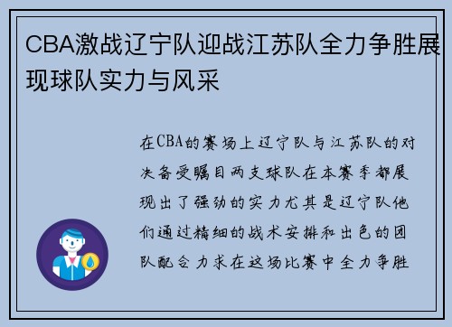 CBA激战辽宁队迎战江苏队全力争胜展现球队实力与风采