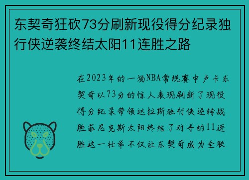 东契奇狂砍73分刷新现役得分纪录独行侠逆袭终结太阳11连胜之路