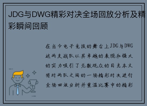 JDG与DWG精彩对决全场回放分析及精彩瞬间回顾