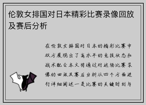 伦敦女排国对日本精彩比赛录像回放及赛后分析