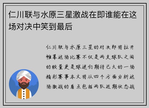仁川联与水原三星激战在即谁能在这场对决中笑到最后