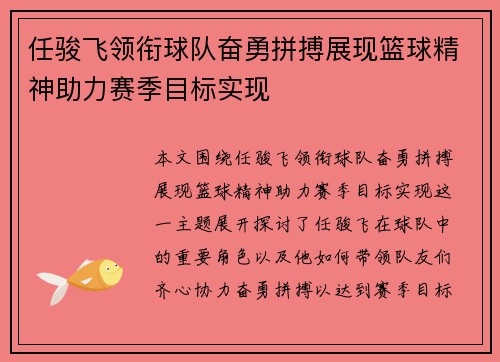 任骏飞领衔球队奋勇拼搏展现篮球精神助力赛季目标实现