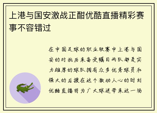 上港与国安激战正酣优酷直播精彩赛事不容错过