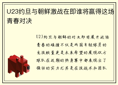 U23约旦与朝鲜激战在即谁将赢得这场青春对决