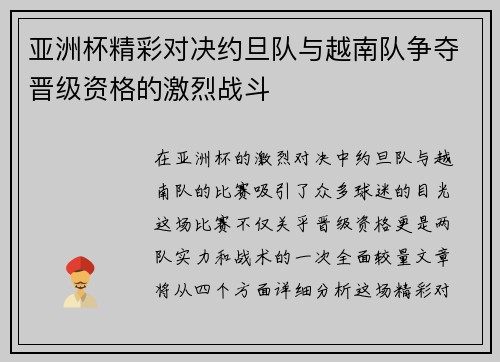 亚洲杯精彩对决约旦队与越南队争夺晋级资格的激烈战斗