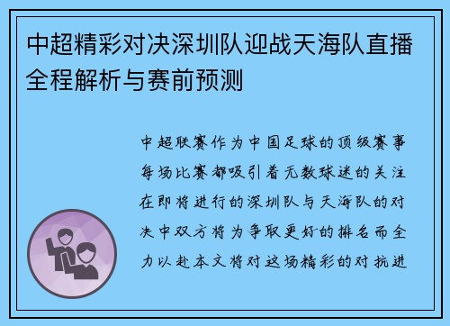 中超精彩对决深圳队迎战天海队直播全程解析与赛前预测