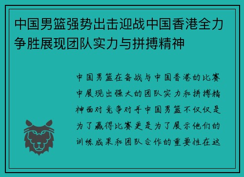 中国男篮强势出击迎战中国香港全力争胜展现团队实力与拼搏精神