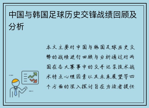 中国与韩国足球历史交锋战绩回顾及分析