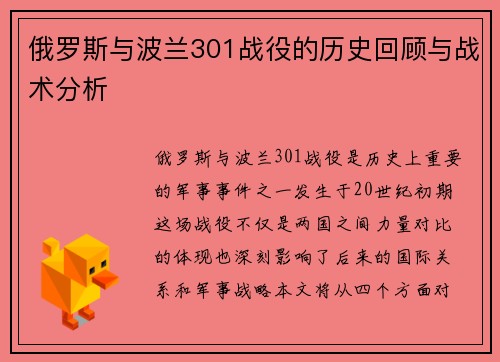 俄罗斯与波兰301战役的历史回顾与战术分析