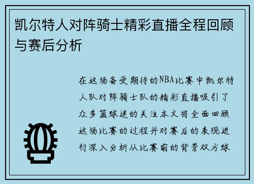 凯尔特人对阵骑士精彩直播全程回顾与赛后分析