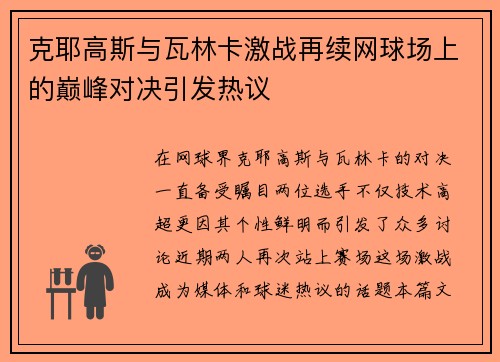 克耶高斯与瓦林卡激战再续网球场上的巅峰对决引发热议