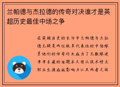 兰帕德与杰拉德的传奇对决谁才是英超历史最佳中场之争