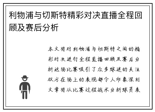 利物浦与切斯特精彩对决直播全程回顾及赛后分析