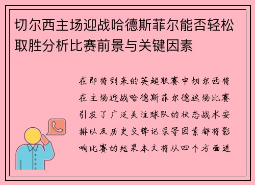 切尔西主场迎战哈德斯菲尔能否轻松取胜分析比赛前景与关键因素