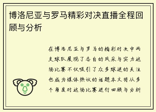 博洛尼亚与罗马精彩对决直播全程回顾与分析