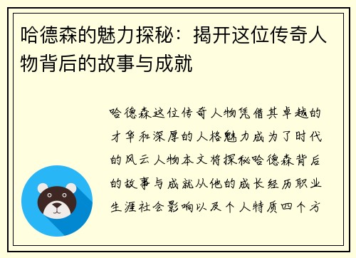 哈德森的魅力探秘：揭开这位传奇人物背后的故事与成就