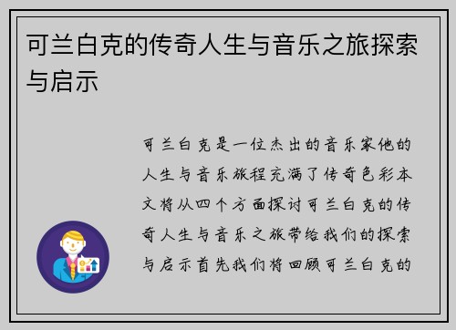 可兰白克的传奇人生与音乐之旅探索与启示