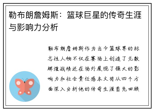 勒布朗詹姆斯：篮球巨星的传奇生涯与影响力分析