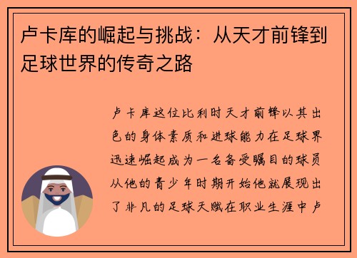 卢卡库的崛起与挑战：从天才前锋到足球世界的传奇之路