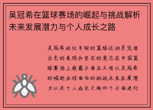 吴冠希在篮球赛场的崛起与挑战解析未来发展潜力与个人成长之路