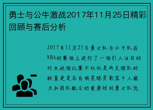 勇士与公牛激战2017年11月25日精彩回顾与赛后分析