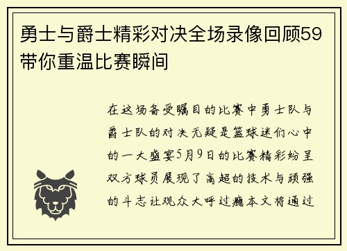 勇士与爵士精彩对决全场录像回顾59带你重温比赛瞬间