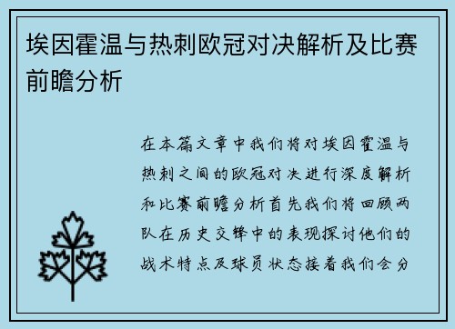 埃因霍温与热刺欧冠对决解析及比赛前瞻分析