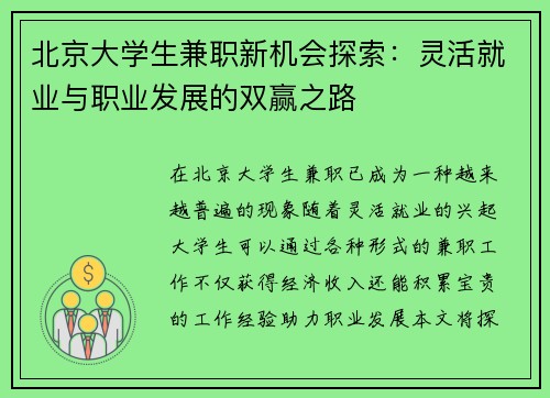 北京大学生兼职新机会探索：灵活就业与职业发展的双赢之路