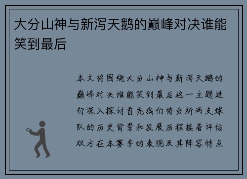 大分山神与新泻天鹅的巅峰对决谁能笑到最后
